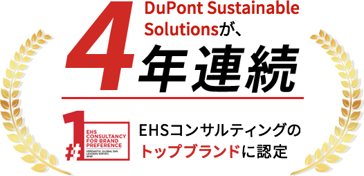 DuPont Sustainable Solutionsが、4年連続EHSコンサルティングのトップブランドに認定